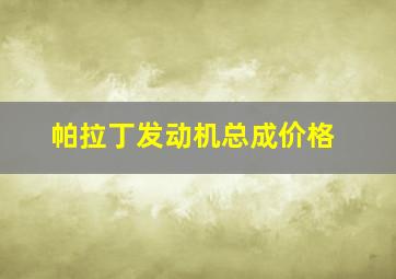 帕拉丁发动机总成价格