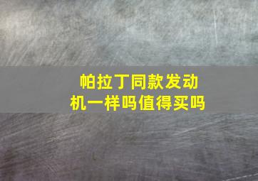 帕拉丁同款发动机一样吗值得买吗