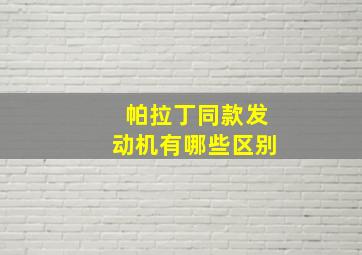 帕拉丁同款发动机有哪些区别