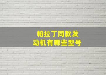 帕拉丁同款发动机有哪些型号