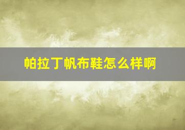 帕拉丁帆布鞋怎么样啊