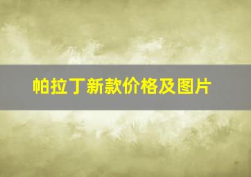 帕拉丁新款价格及图片