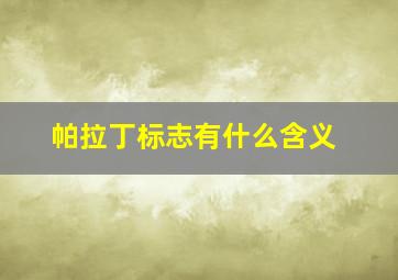 帕拉丁标志有什么含义