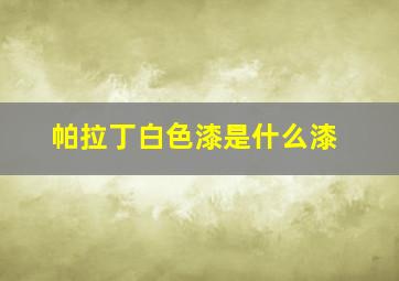 帕拉丁白色漆是什么漆