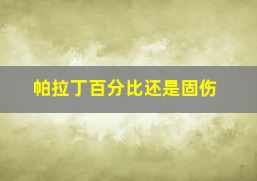 帕拉丁百分比还是固伤