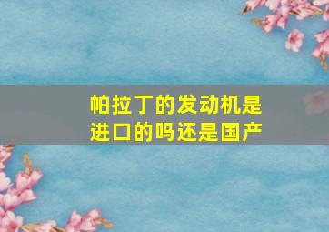 帕拉丁的发动机是进口的吗还是国产