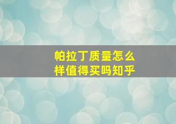 帕拉丁质量怎么样值得买吗知乎