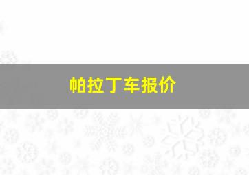 帕拉丁车报价