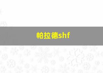 帕拉德shf