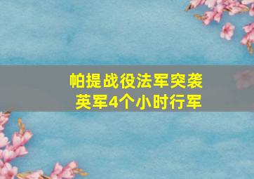 帕提战役法军突袭英军4个小时行军