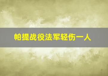 帕提战役法军轻伤一人