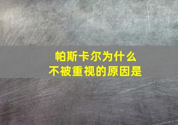 帕斯卡尔为什么不被重视的原因是