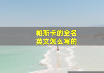 帕斯卡的全名英文怎么写的