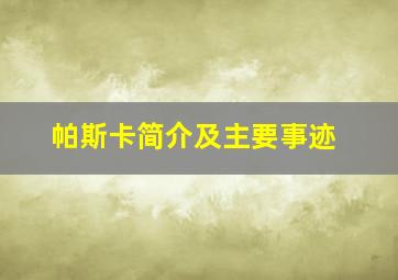 帕斯卡简介及主要事迹