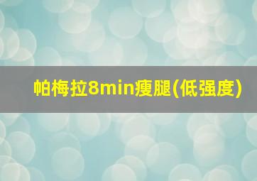 帕梅拉8min瘦腿(低强度)