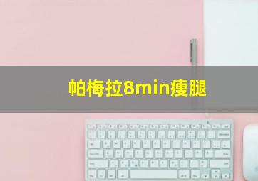 帕梅拉8min瘦腿