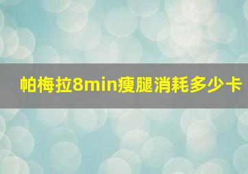 帕梅拉8min瘦腿消耗多少卡