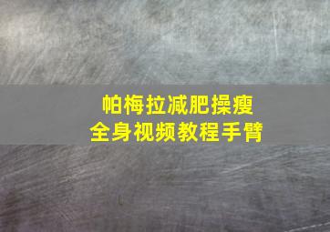 帕梅拉减肥操瘦全身视频教程手臂