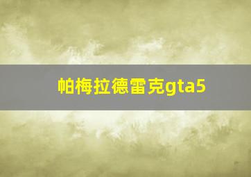 帕梅拉德雷克gta5