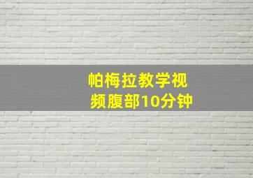 帕梅拉教学视频腹部10分钟