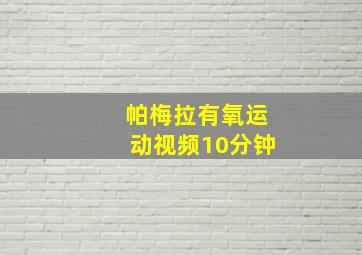 帕梅拉有氧运动视频10分钟