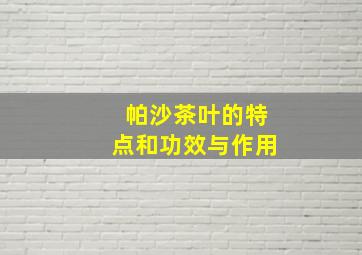 帕沙茶叶的特点和功效与作用