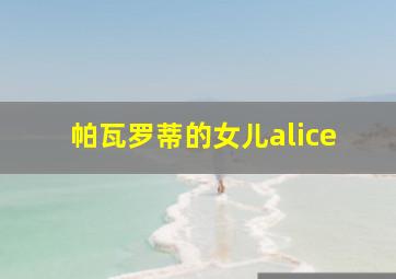 帕瓦罗蒂的女儿alice