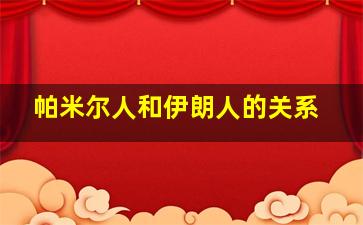 帕米尔人和伊朗人的关系