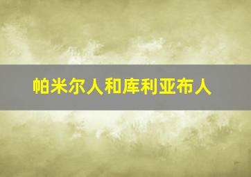 帕米尔人和库利亚布人