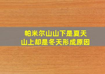 帕米尔山山下是夏天山上却是冬天形成原因