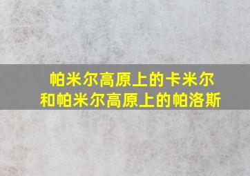 帕米尔高原上的卡米尔和帕米尔高原上的帕洛斯