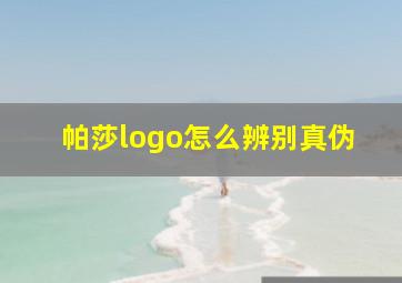 帕莎logo怎么辨别真伪