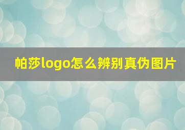 帕莎logo怎么辨别真伪图片