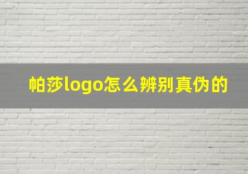 帕莎logo怎么辨别真伪的