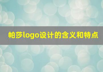 帕莎logo设计的含义和特点