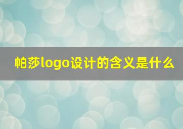 帕莎logo设计的含义是什么