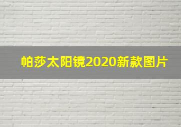 帕莎太阳镜2020新款图片