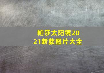 帕莎太阳镜2021新款图片大全