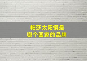 帕莎太阳镜是哪个国家的品牌