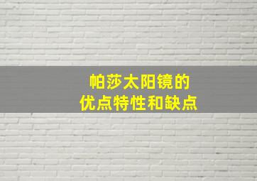 帕莎太阳镜的优点特性和缺点