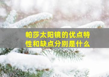 帕莎太阳镜的优点特性和缺点分别是什么