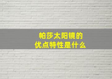 帕莎太阳镜的优点特性是什么