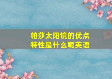 帕莎太阳镜的优点特性是什么呢英语