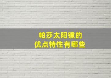 帕莎太阳镜的优点特性有哪些