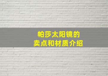 帕莎太阳镜的卖点和材质介绍