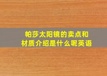 帕莎太阳镜的卖点和材质介绍是什么呢英语