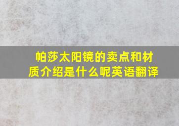 帕莎太阳镜的卖点和材质介绍是什么呢英语翻译