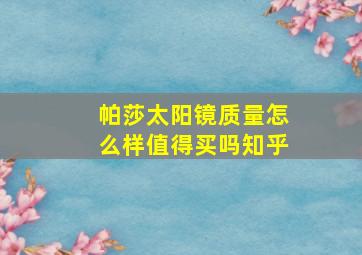 帕莎太阳镜质量怎么样值得买吗知乎