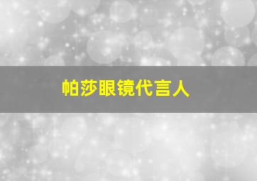 帕莎眼镜代言人