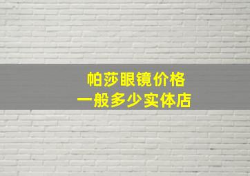 帕莎眼镜价格一般多少实体店